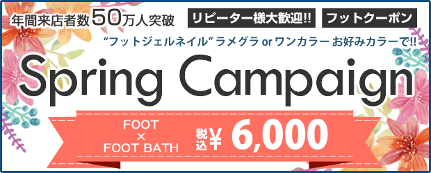 フットジェルネイル