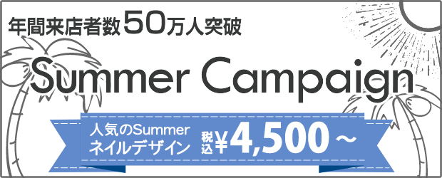 ネイルサロンファストネイル お得な夏の特別キャンペーン ネイルデザイン