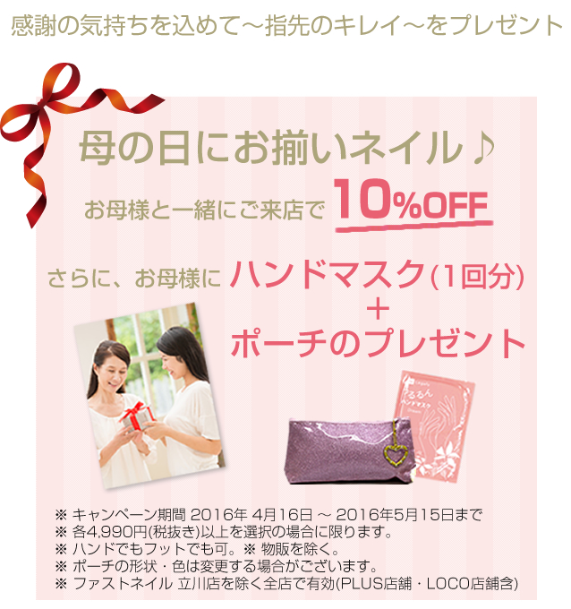 母の日キャンペーン