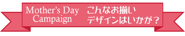 母の日キャンペーン