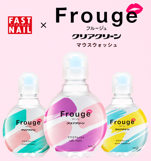 ネイルサロンFASTNAIL(ファストネイル）　マウスウォッシュシリーズ「Frouge（フルージュ）」タイアップキャンペーン