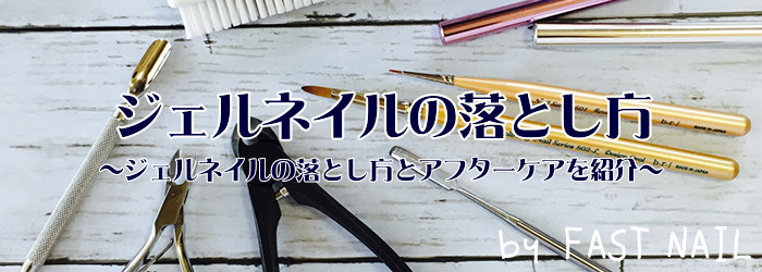 自宅でもOK♪ジェルネイルの落とし方とアフターケアを紹介