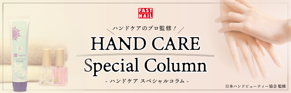 ハンドケアについて