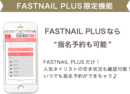 FASTNAIL PLUS限定機能　FASTNAIL PLUSなら”指名予約も可能”
