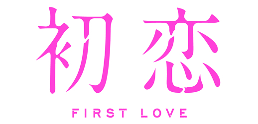 映画『初恋』タイアップキャンペーン
