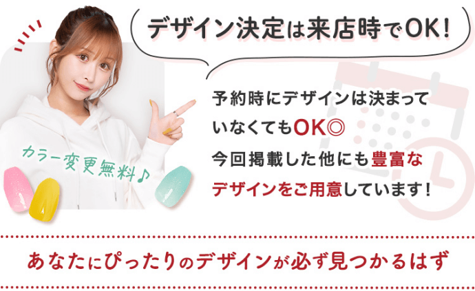 デザイン決定は来店時でOK