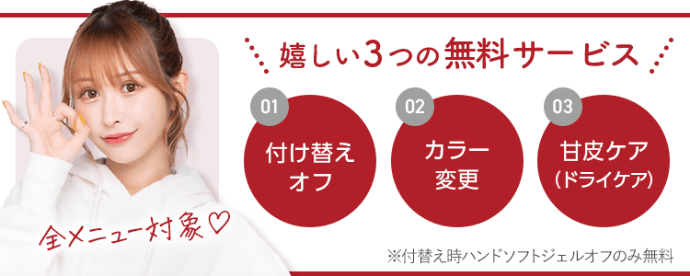 嬉しい３つの無料サービス