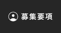 募集要項