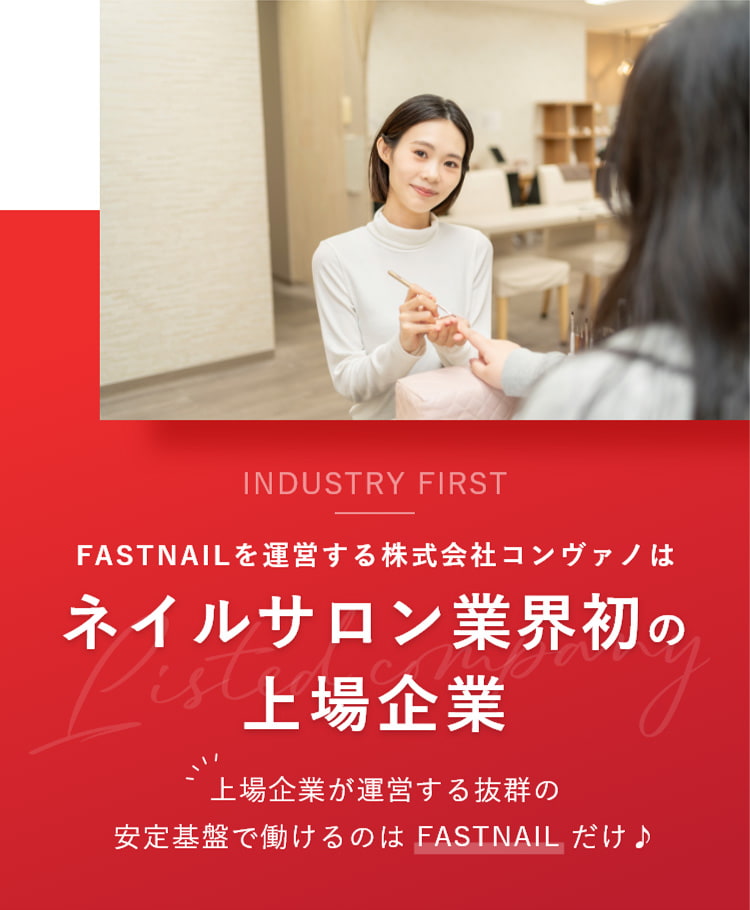 ネイルサロン業界初の上場企業