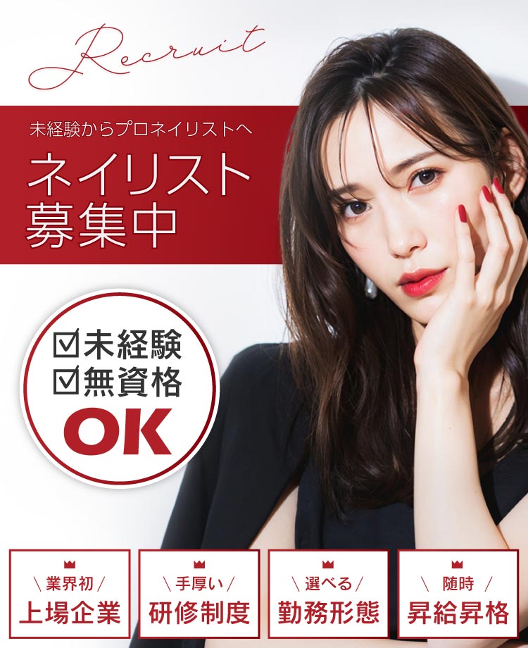 ネイリスト 積極採用中