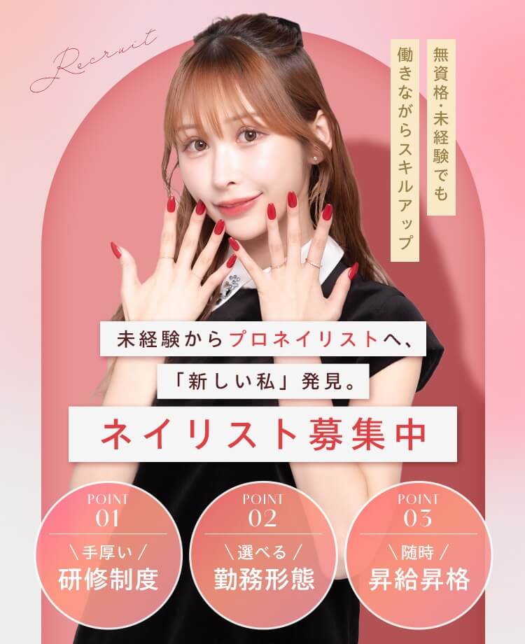未経験からプロネイリストへ、「新しい私」発見。ネイリスト募集中