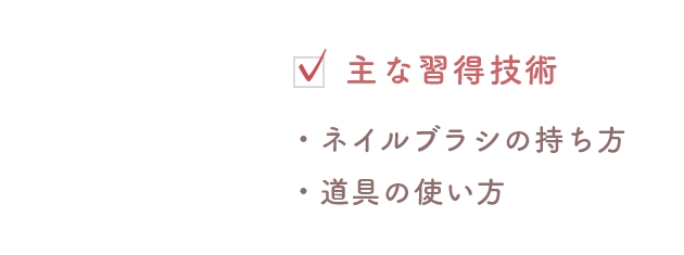 主な習得技術（・ネイルブラシの持ち方・道具の使い方）