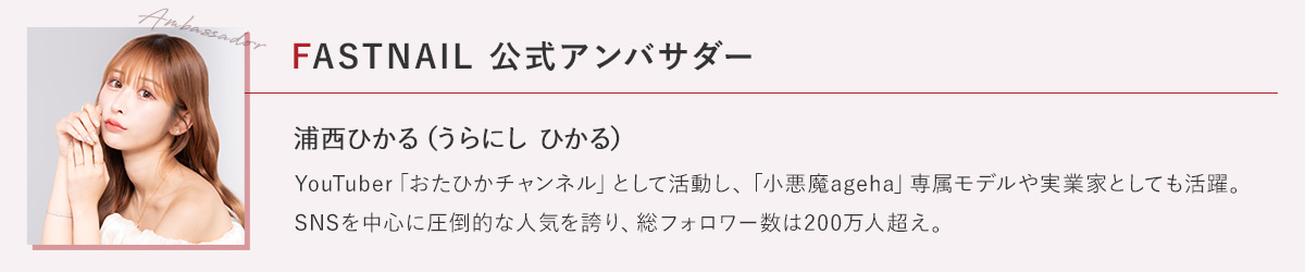 FASTNAIL 公式アンバサダー 浦西ひかる