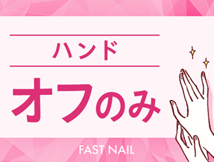 【ハンド】ジェルオフのみ