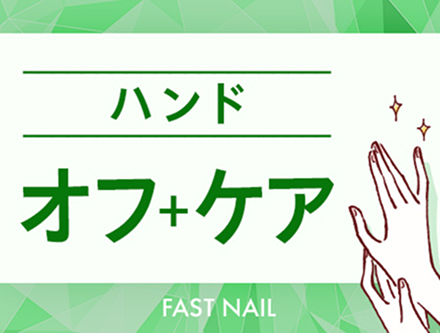 【ハンド】ジェルオフ + ネイルケア（甘皮処理・爪のカット・ファイリング）