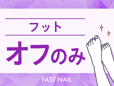 【フット】ジェルオフのみ