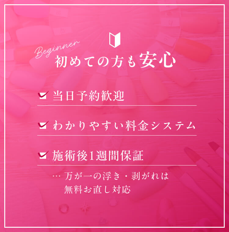 初めての方も安心