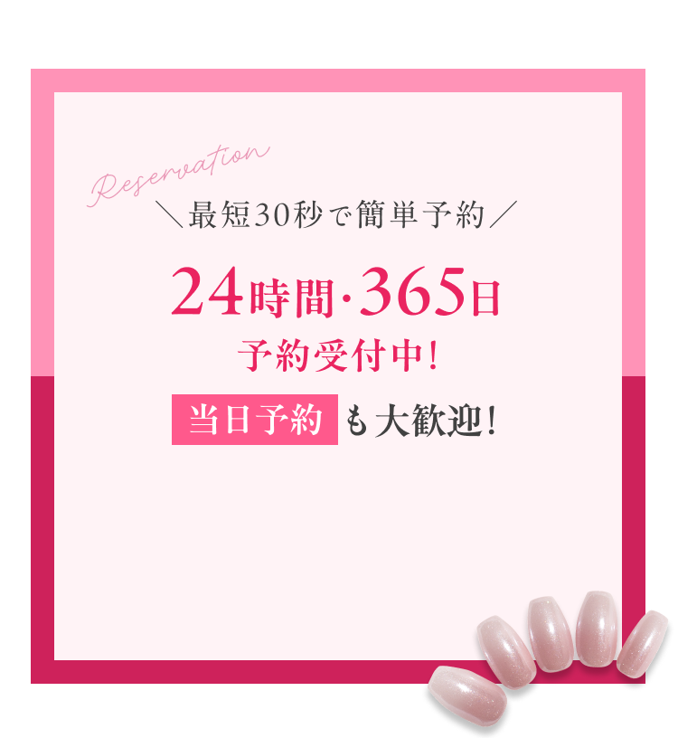 ＼最短30秒で簡単予約／ 24時間・365日予約受付中! 当日予約も大歓迎！