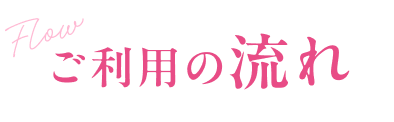 ご利用の流れ