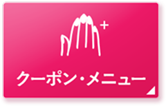クーポン・メニュー