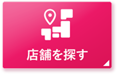 店舗を探す