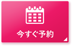 今すぐ予約