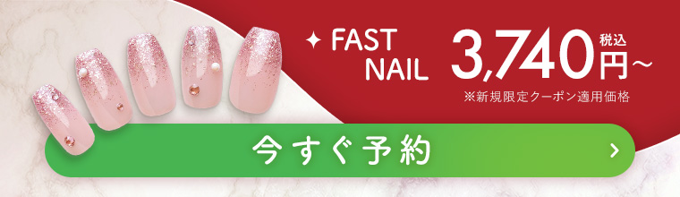 今すぐ予約