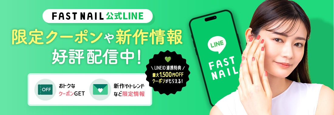 FASTNAIL公式LINE 限定クーポンや新作情報 好評配信中