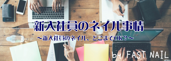 新入社員のネイル事情 新入社員のネイル どこまでok ネイルサロンならfastnail ファストネイル