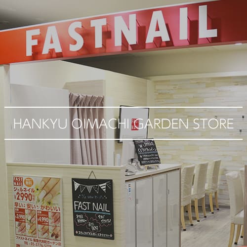 Fastnail 阪急大井町ガーデン店 東京都 品川区 ネイルサロンならfastnail ファストネイル