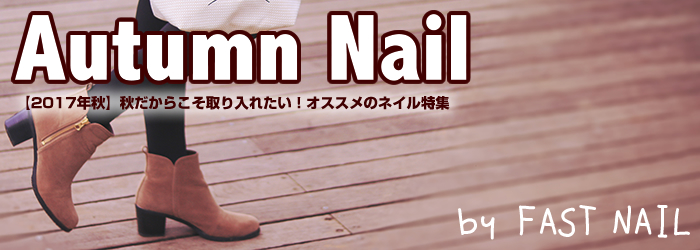 最新 秋ネイルデザイン 秋だからこそ取り入れたい オススメのネイル特集 あなたの為のネイルサロン