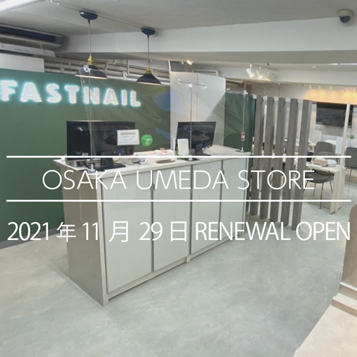 Fastnail 大阪梅田店 大阪府 大阪市 ネイルサロンならfastnail ファストネイル