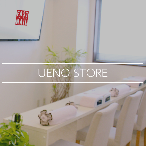 Fastnail 上野店 東京都 台東区 ネイルサロンならfastnail ファストネイル 最新ネイルデザインが豊富