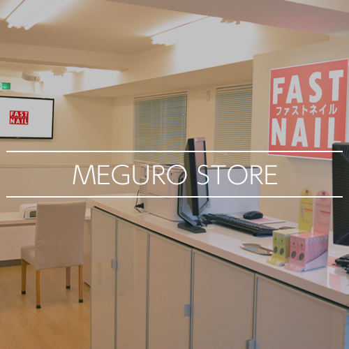 Fastnail 目黒店 東京都 品川区 ネイルサロンならfastnail ファストネイル