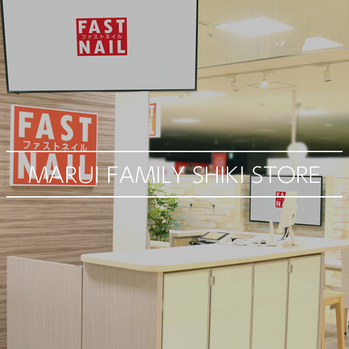 Fastnail マルイファミリー志木店 埼玉県 志木市 あなたの為のネイルサロン