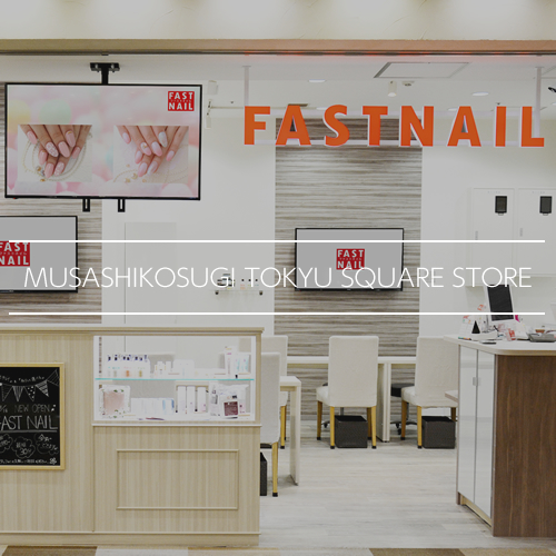 Fastnail 武蔵小杉東急スクエア店 神奈川県 川崎市 ネイルサロンならfastnail ファストネイル