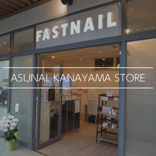 Fastnail アスナル金山店 愛知県 名古屋市 あなたの為のネイルサロン Fastnail アスナル金山店 愛知県 名古屋市 あなたの為のネイルサロン
