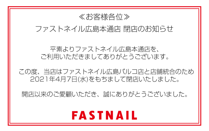 Fastnail 広島本通店 広島県 広島市 あなたの為のネイルサロン