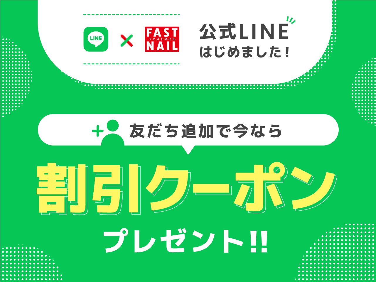 Line公式アカウントをはじめました ネイルサロンならfastnail ファストネイル