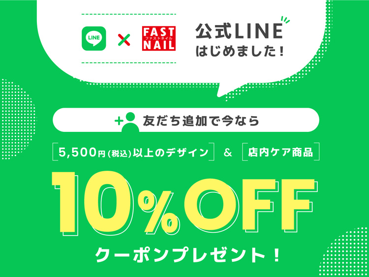 Line公式アカウントをはじめました ネイルサロンならfastnail ファストネイル 最新ネイルデザインが豊富