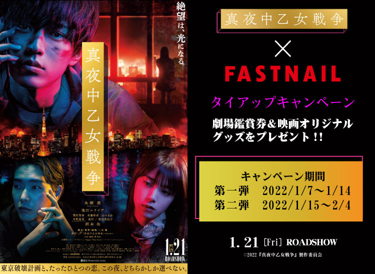 終了 1月21日 金 全国ロードショー 映画 真夜中乙女戦争 公開記念タイアップキャンペーン ネイルサロンならfastnail ファストネイル 終了 1月21日 金 全国ロードショー 映画 真夜中乙女戦争 公開記念タイアップキャンペーン ネイルサロンならfastnail ファストネイル