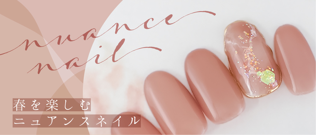 春ネイルデザイン特集 ニュアンスネイル | ネイルサロンならFASTNAIL