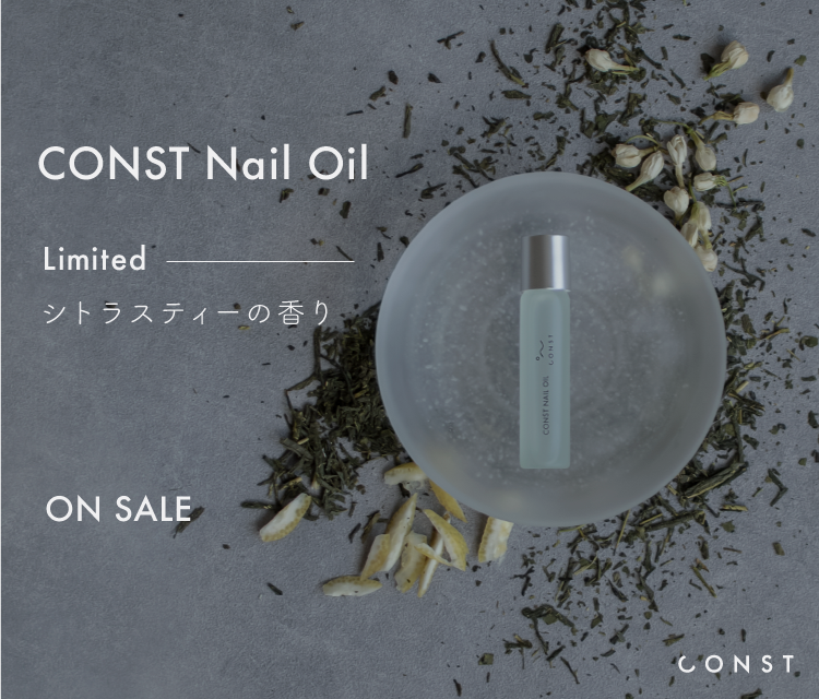 ネイルオイル 限定の香り CONST（コンスト）新発売 | ネイルサロンなら