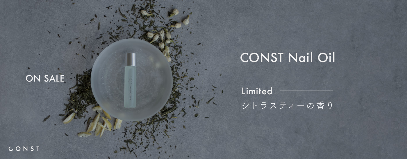 ネイルオイル 限定の香り CONST（コンスト）新発売 | ネイルサロンなら