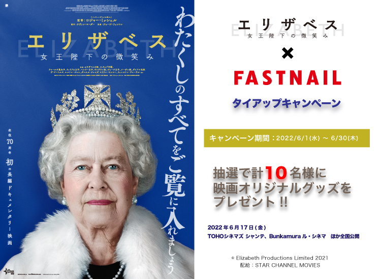 終了 映画 エリザベス 女王陛下の微笑み 公開記念タイアップキャンペーン ネイルサロンならfastnail ファストネイル