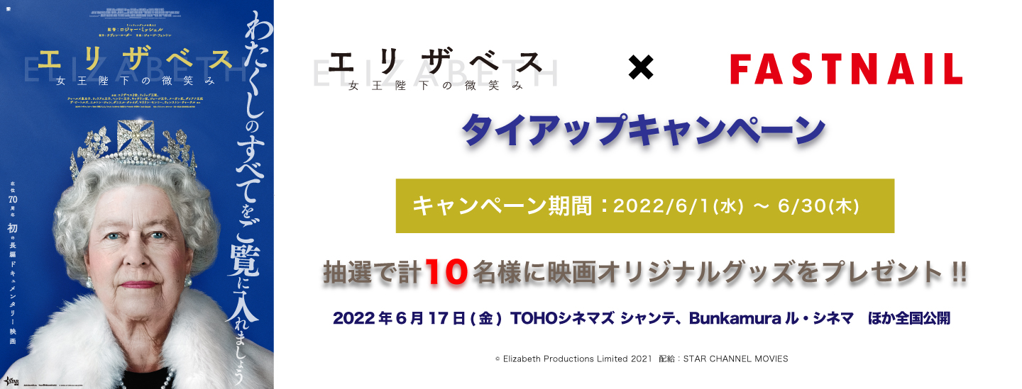 終了 映画 エリザベス 女王陛下の微笑み 公開記念タイアップキャンペーン ネイルサロンならfastnail ファストネイル