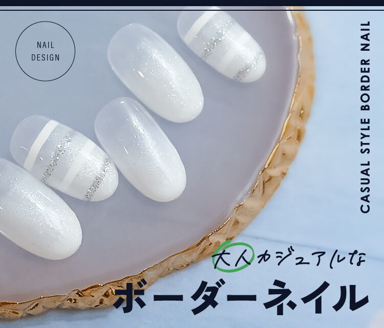 ネイル