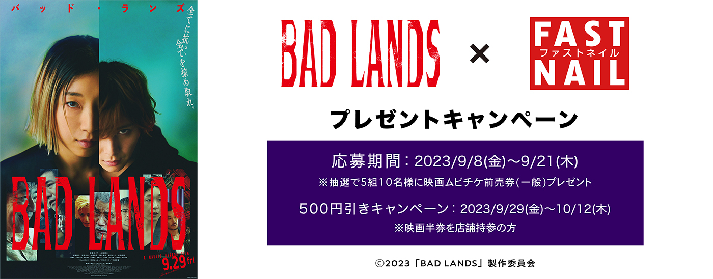 【終了】映画『BAD LANDS バッド・ランズ』公開記念タイアップキャンペーン