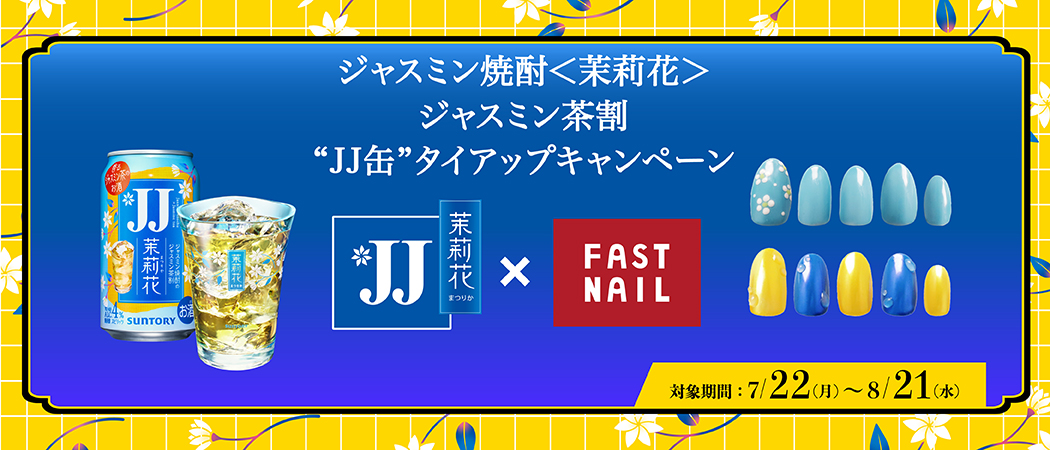 ジャスミン焼酎<茉莉花>ジャスミン茶割”JJ缶”タイアップネイル展開中！