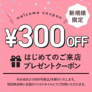 新規様限定<br>全メニュー300円OFFクーポン